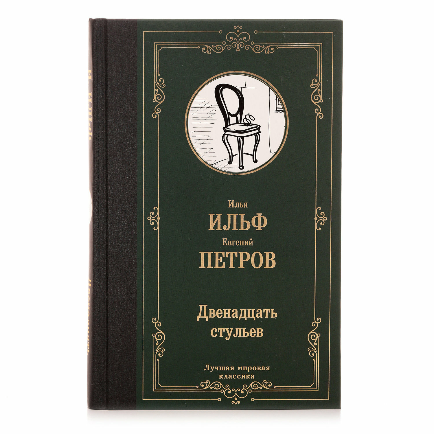 Двенадцать стульев (Ильф Илья Арнольдович, Петров Евгений Петрович) - фото №1
