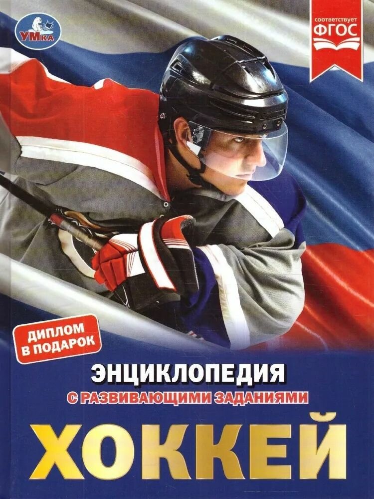 Хоккей. Энциклопедия А4.