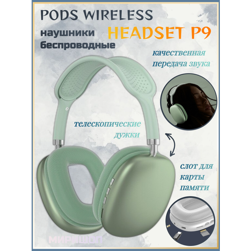 Беспроводные наушники PODS WIRELESS HEADSET P9, зеленый беспроводные наушники fdr p9 plus белые стерео регулировка звука bluetooth встроенный микрофон аудиовход микро sd 10м радиус действия