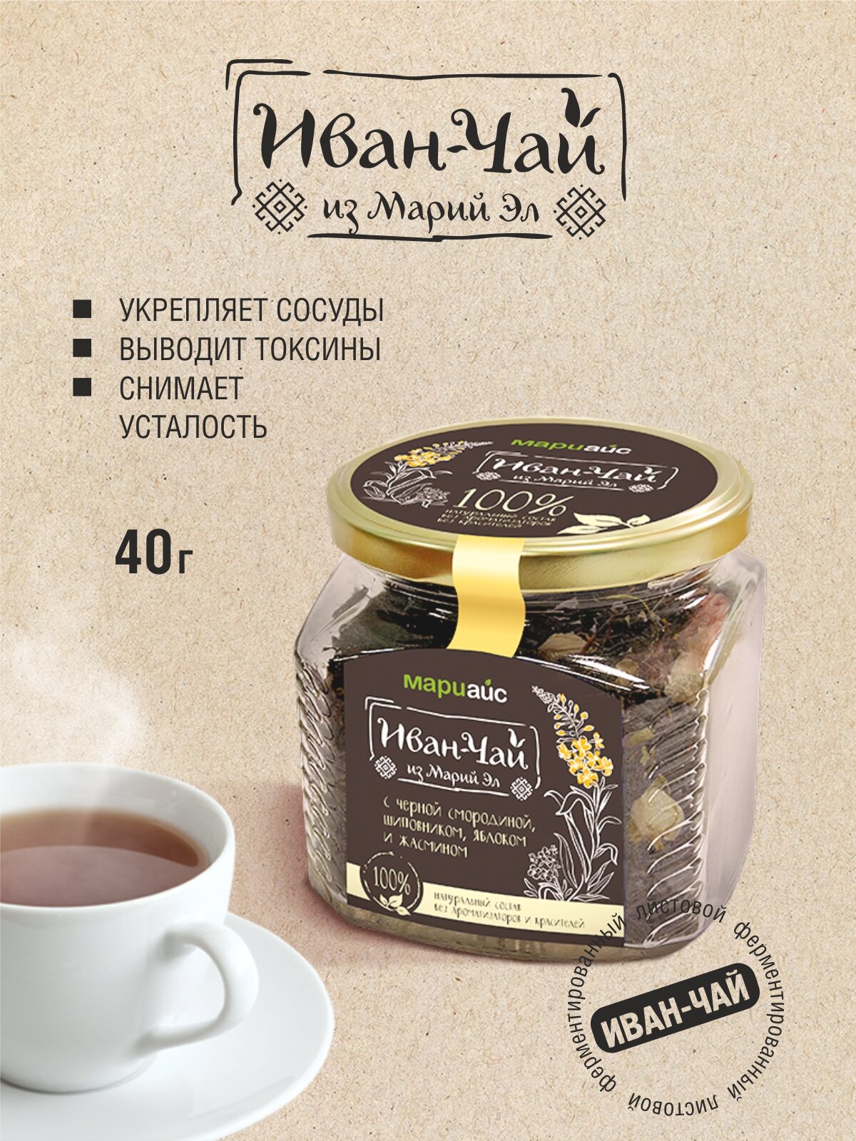 Иван   чай с черной смородиной  шиповником  яблоком и жасмином МариАйс  травяной чай  польза для организма