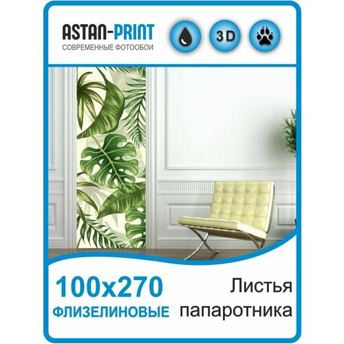 Флизелиновые фотообои Листья папаротника 100х270