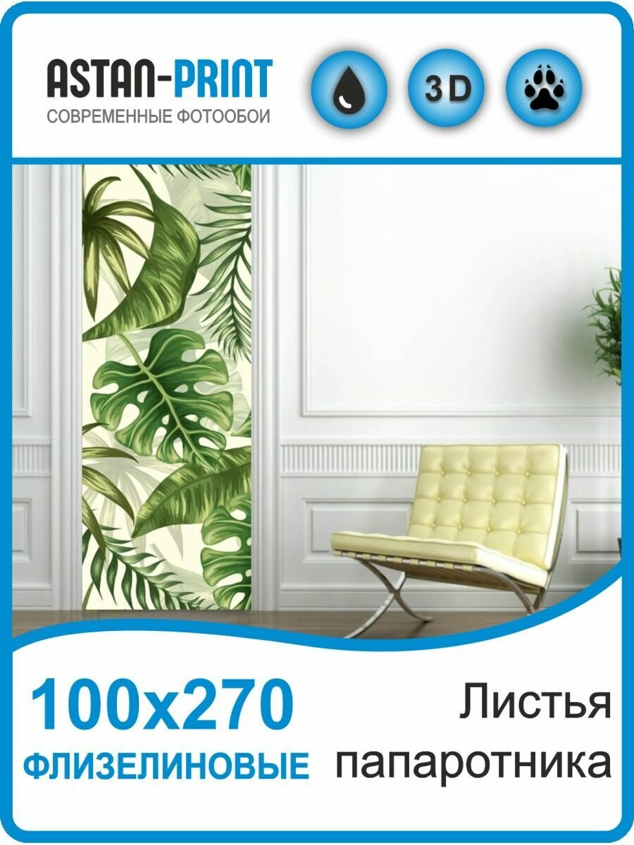 фото Флизелиновые фотообои Листья папаротника 100х270