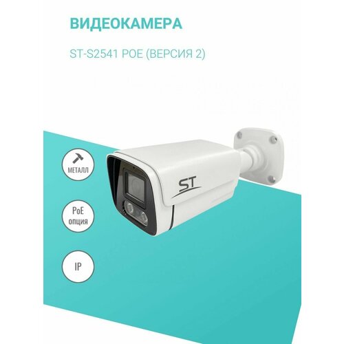 Видеокамера ST-S2541 POE (версия 2), цветная IP,2,1МП , уличная, фокусное расстояние: 3,6мм