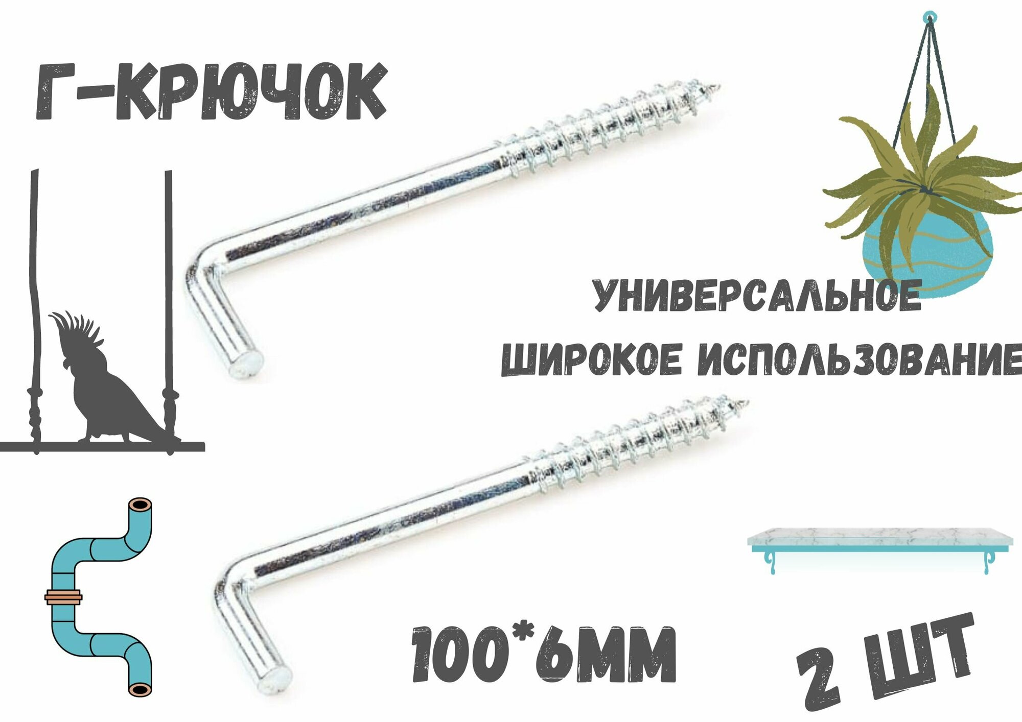 фото Прямоугольный крючок Г - образный(костыль)держатель.2шт.(100*6мм)