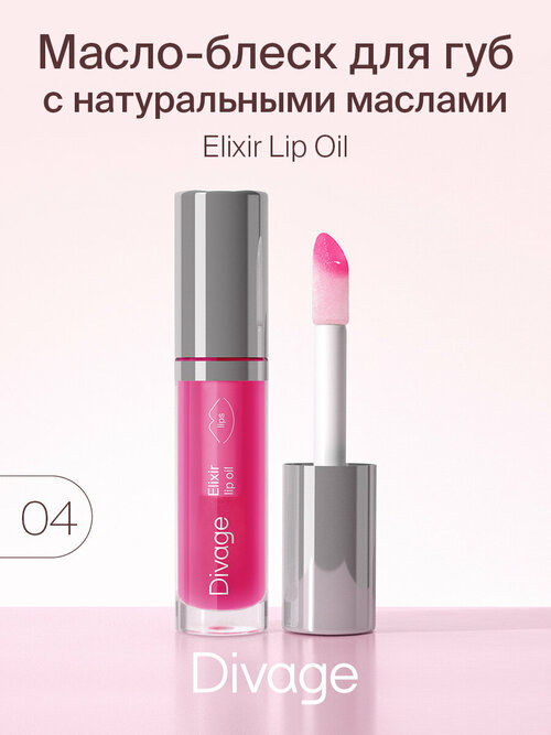 Divage Масло-блеск для губ Elixir Lip Oil, тон 04