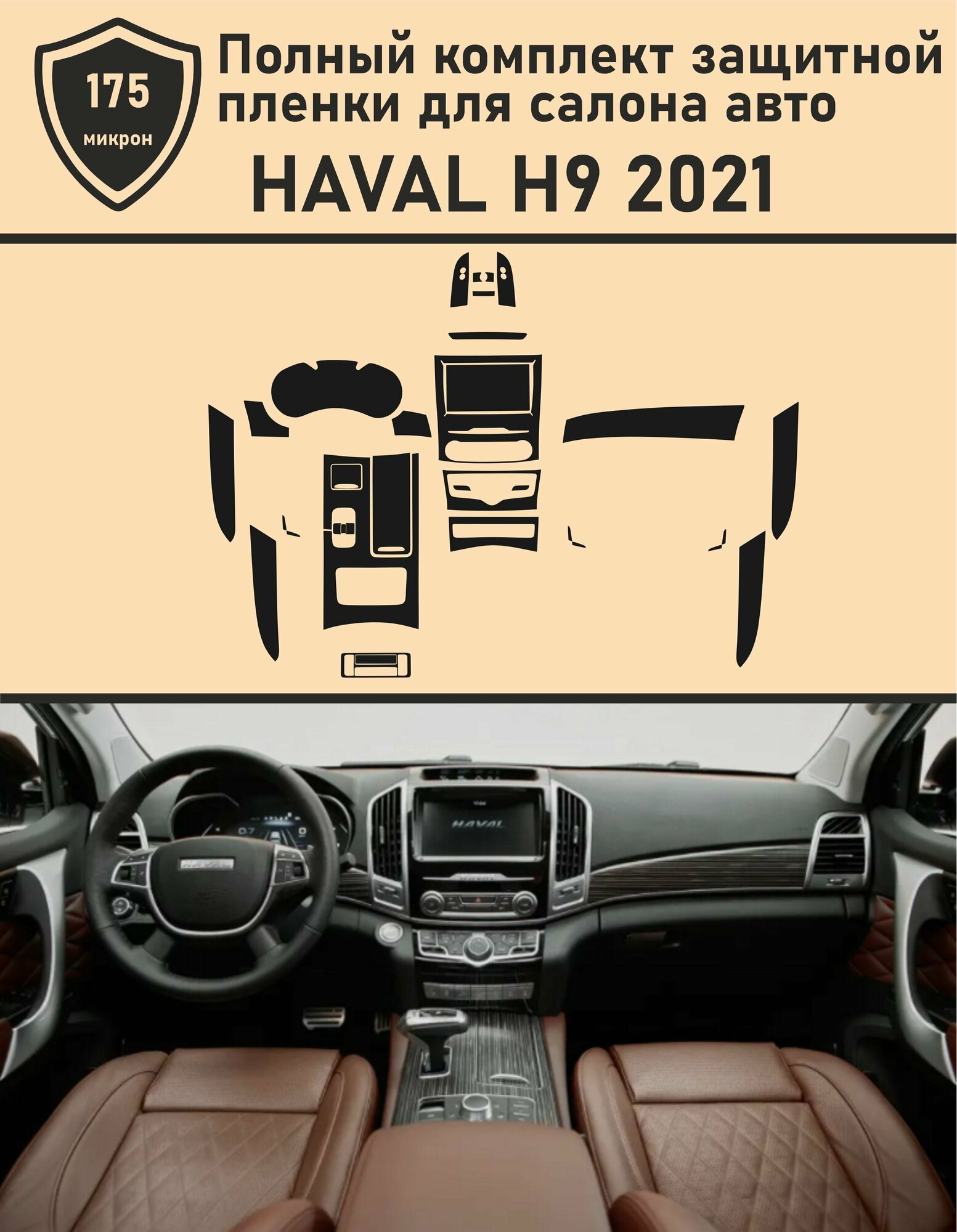 HAVAL H9 2021/Полный комплект защитной пленки для авто