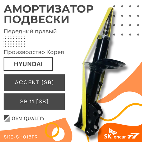 Амортизатор передний правый Hyundai Accent/SB/Акцент Арт. SKE-SH018FR