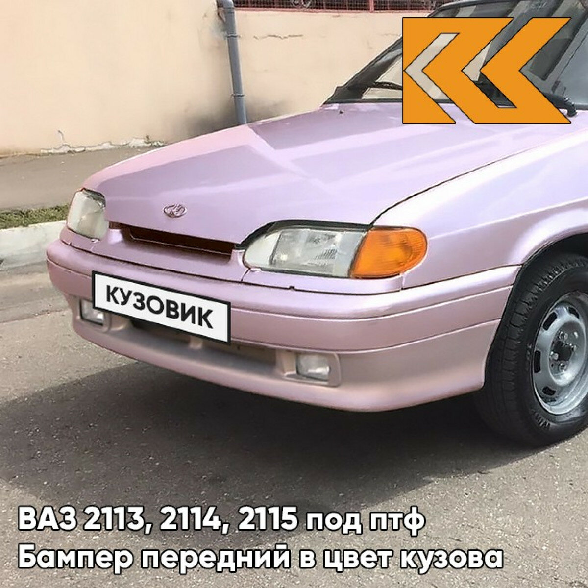 Бампер передний в цвет ВАЗ 2113, 2114, 2115 под птф 217 - Миндаль - Розовый