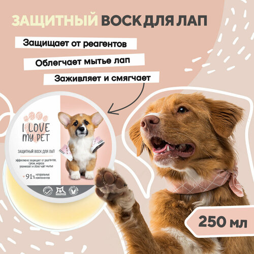 Воск для лап собак и кошек перед прогулкой I LOVE MY PET, заживляющий, защита от горячих поверхностей и пересушивания, 250 мл воск для лап family pet защита от реагентов 100 мл