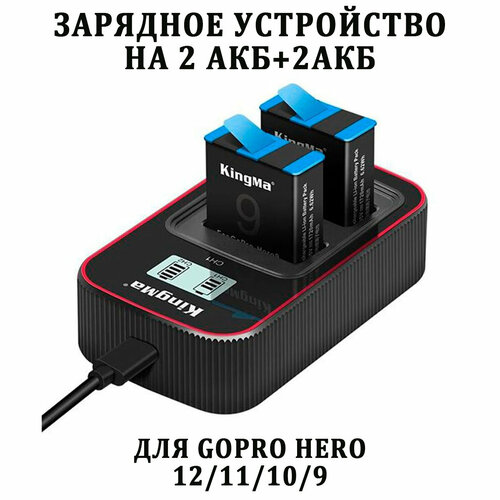 Зарядное устройство KingMa BM058-GP9 Kit +2 аккумулятора GoPro HERO 12 11 10 9 набор аккумуляторов для gopro hero9 10 11 enduro 2 pack battery