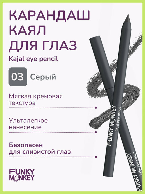 Funky Monkey Карандаш каял для глаз Kajal eye pencil тон 03