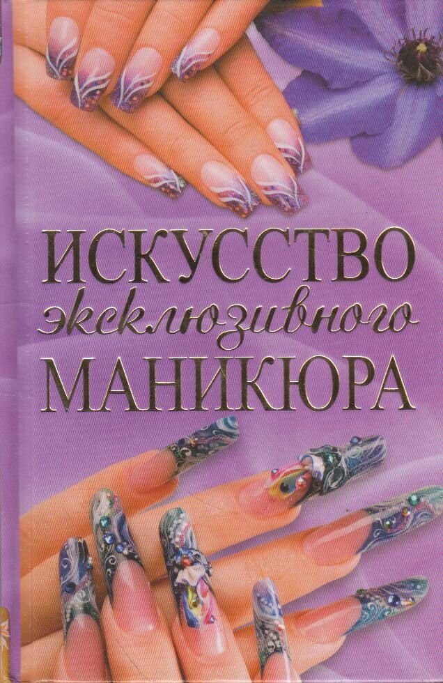 Книга: Искусство эксклюзивного маникюра / Юралова Анастасия Анатольевна