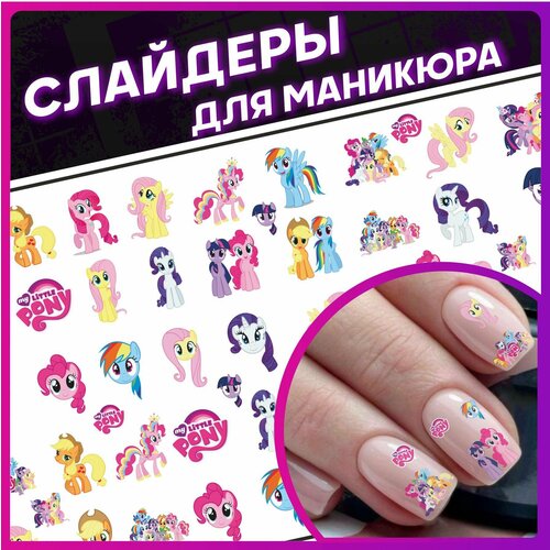 Наклейки для ногтей слайдеры для маникюра My little pony