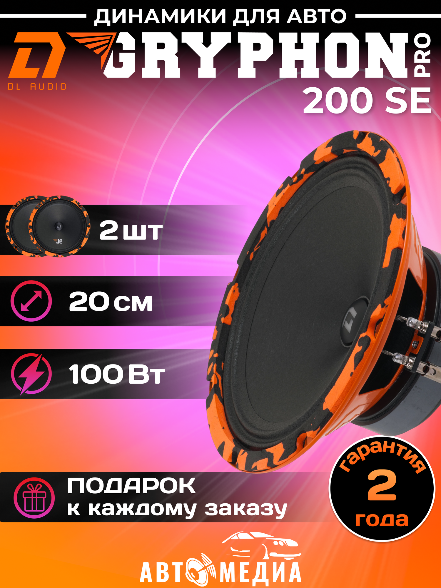 Динамики автомобильные 20см DL Audio Gryphon Pro 200 SE
