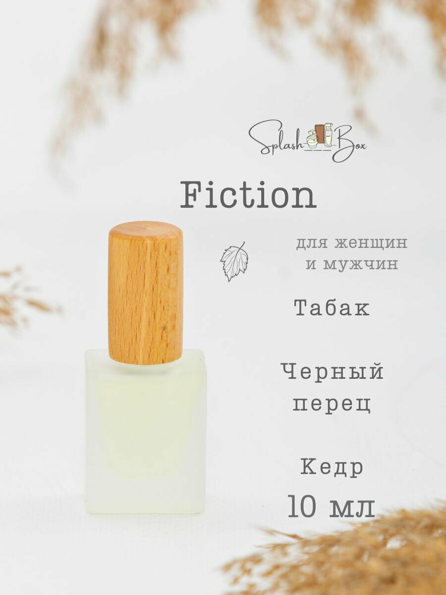 Fiction духи стойкие