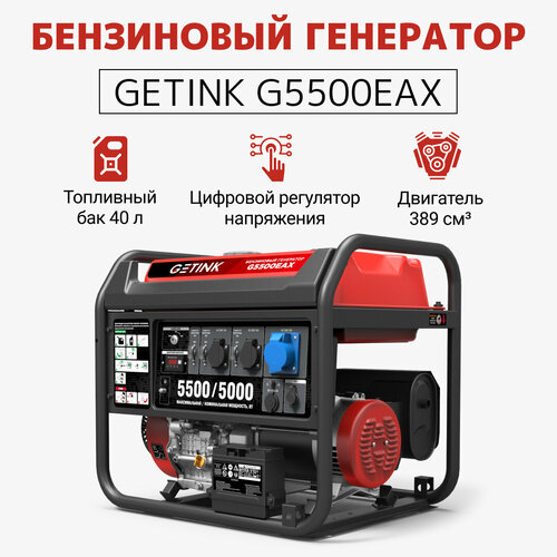 Бензиновый генератор GETINK G5500EAX