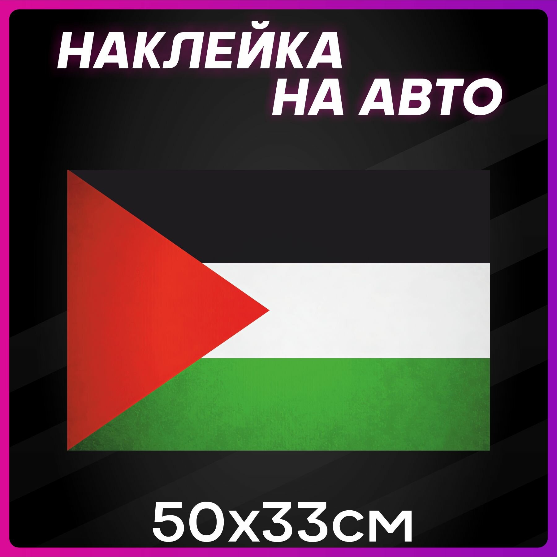 Наклейка на авто большая флаг Палестины