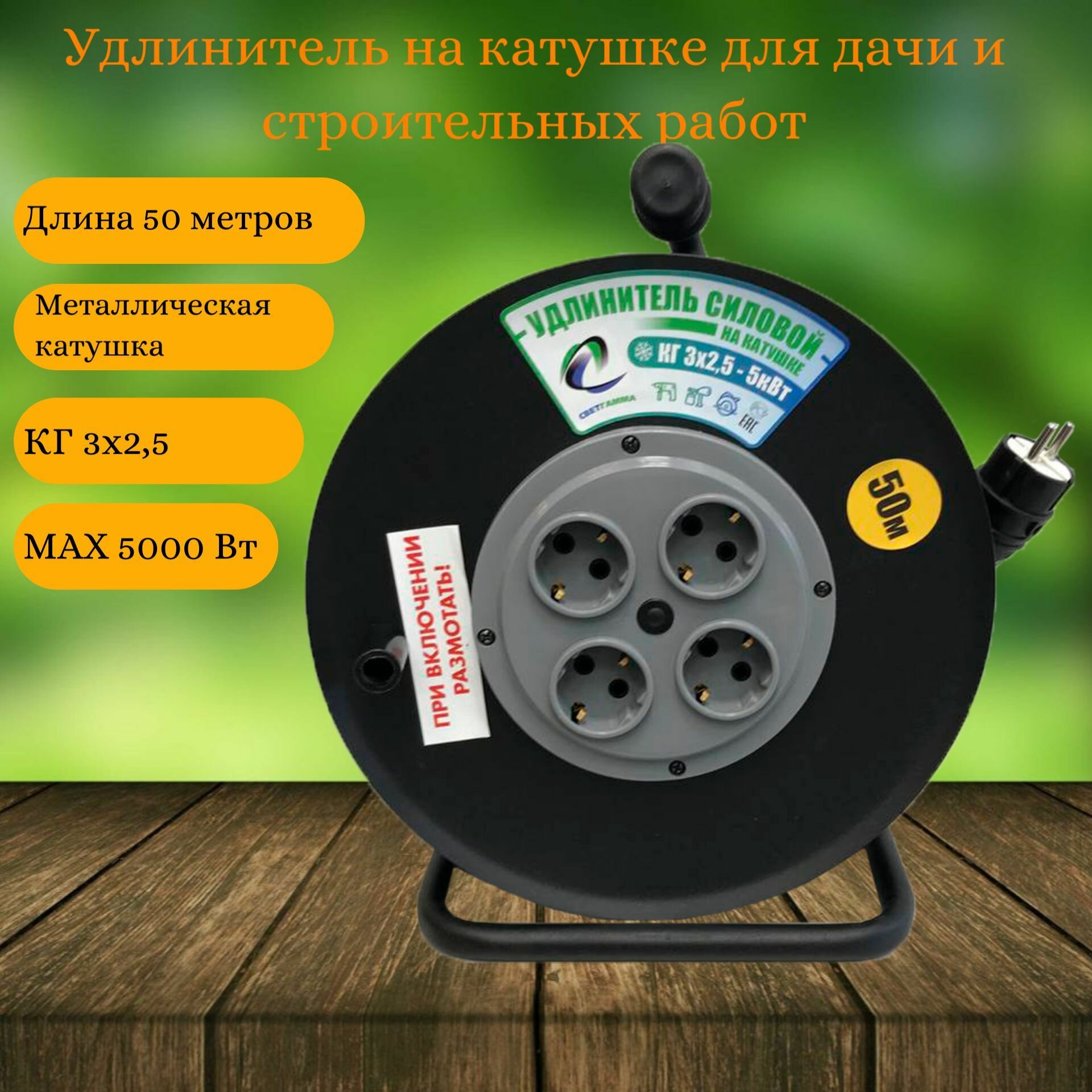 Удлинитель силовой на металлической катушке, 4 гнезда с заземлением, 50м, КГ (3х2,5), 5000 Вт, СветГамма