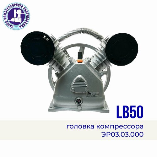 Головка компрессора LB50 (v-2080), 380 В, 10 атм, 710 л/мин головка компрессора lb75 w 3080 380 в 10 атм 1050 л мин