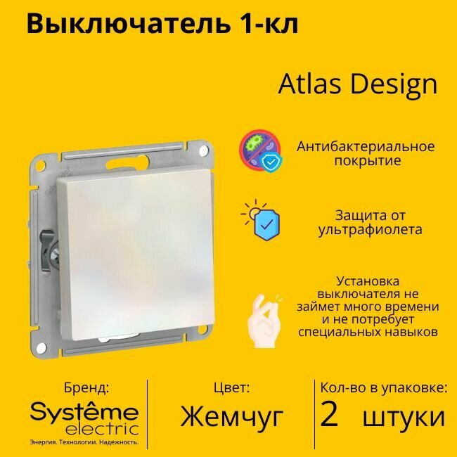 Выключатель электрический Schneider Electric (Systeme Electric) Atlas Design 1-клавишный, 10А, 10 AX, Жемчуг ATN000411 - 2 шт.