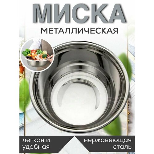 Миска для кухни из нержавеющей стали металлическая