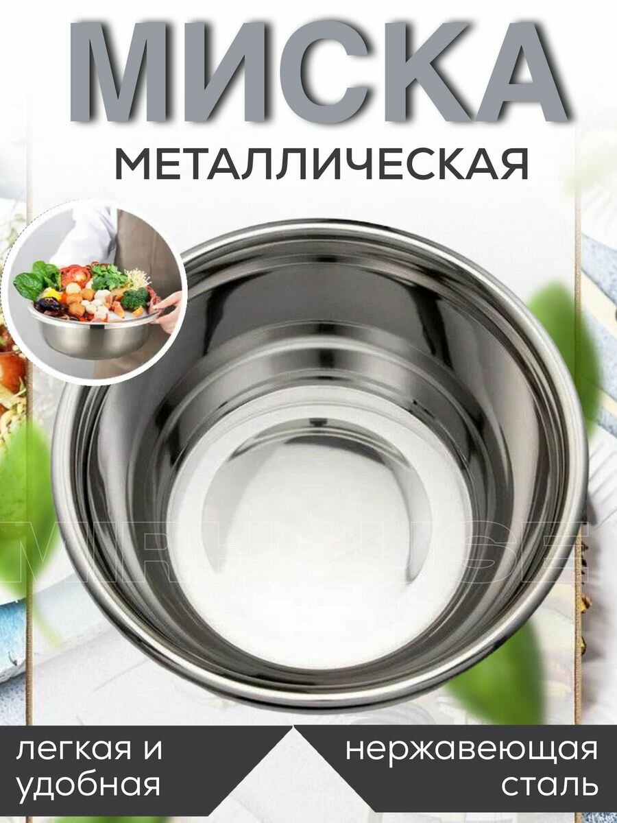 Миска для кухни из нержавеющей стали металлическая