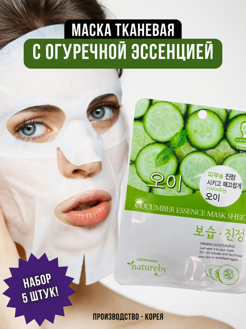 NATUREBY, Маска тканевая с огуречной эссенцией, CUCUMBER ESSENCE MASK SHEET, 5 штук