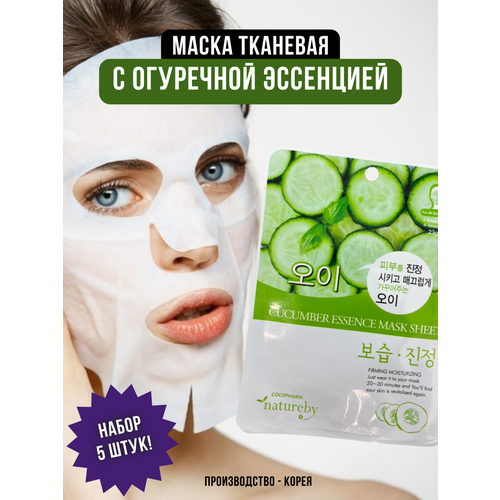 NATUREBY, Маска тканевая с огуречной эссенцией, CUCUMBER ESSENCE MASK SHEET, 5 штук