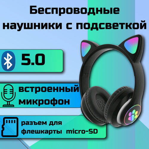 Наушники беспроводные с ушками гарнитура bluetooth cat STN-28 светящиеся ушки 99000₽