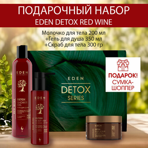 Набор подарочный EDEN DETOX Red Wine гель для душа, молочко, скраб уход за телом eden молочко для тела red wine с экстрактом красного вина detox