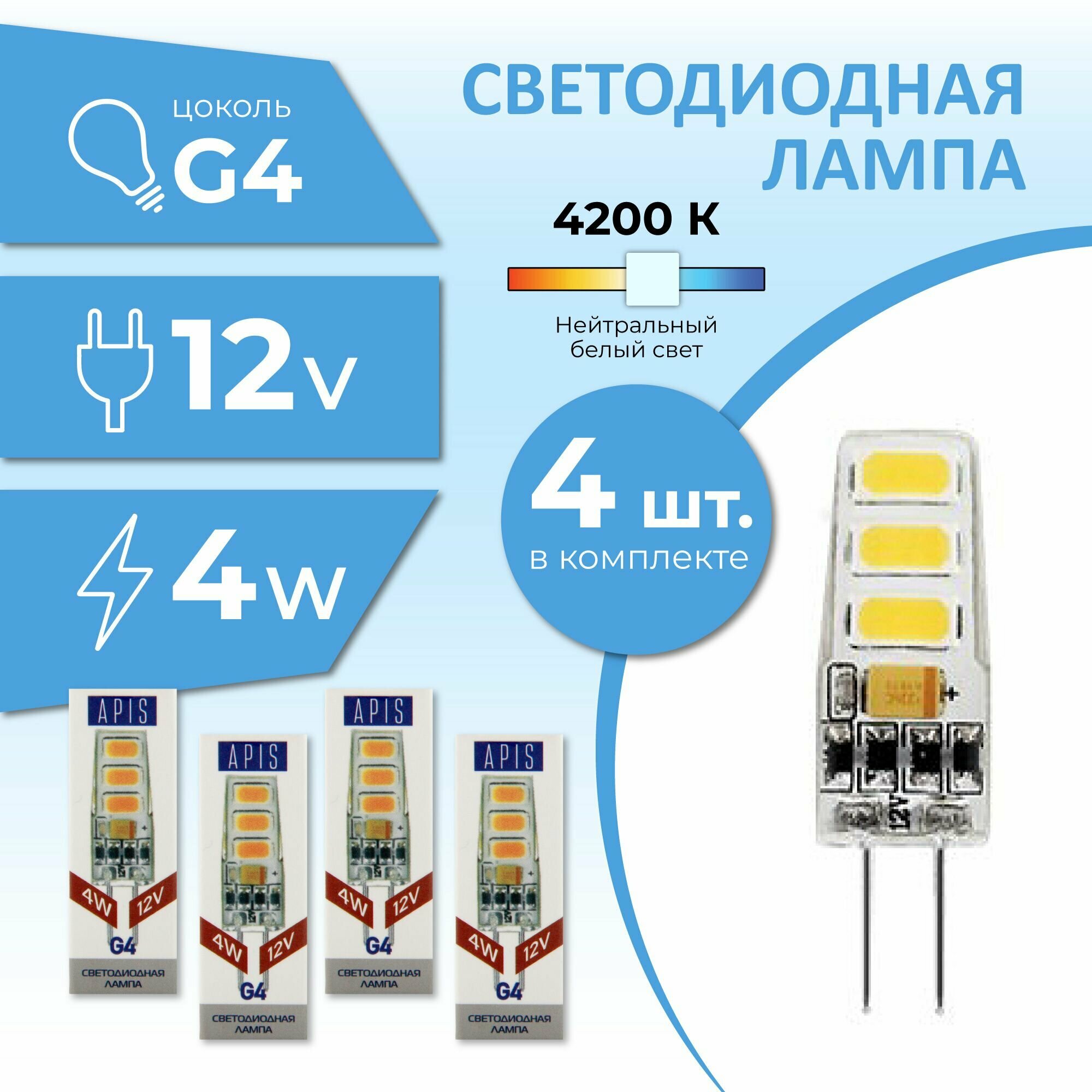 Лампочка светодиодная Apis LED G4 4W -12V- 4200К 4шт