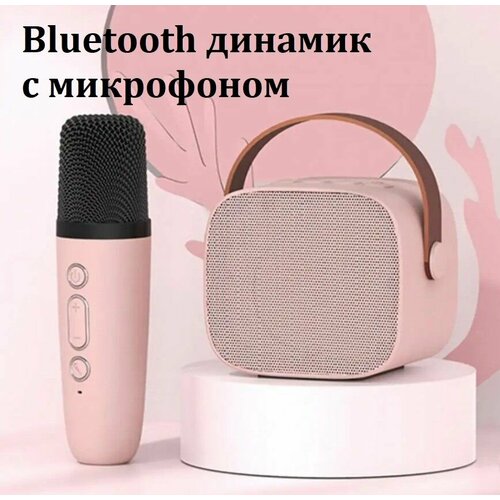 Портативная Bluetooth колонка с микрофоном Беспроводной динамик для караоке розовый 169900₽