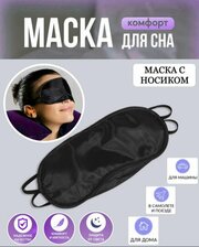 Маска для сна