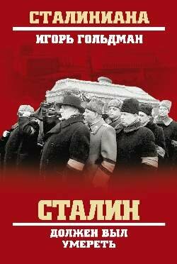 Сталин должен был умереть (Гольдман Игорь Львович) - фото №2