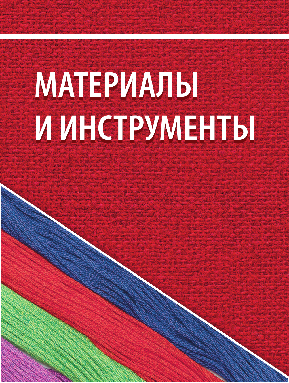 Русская вышивка от А до Я. Базовый курс. 85 техник, стежков, мотивов, сюжетов + 20 народных орнаментов - фото №6