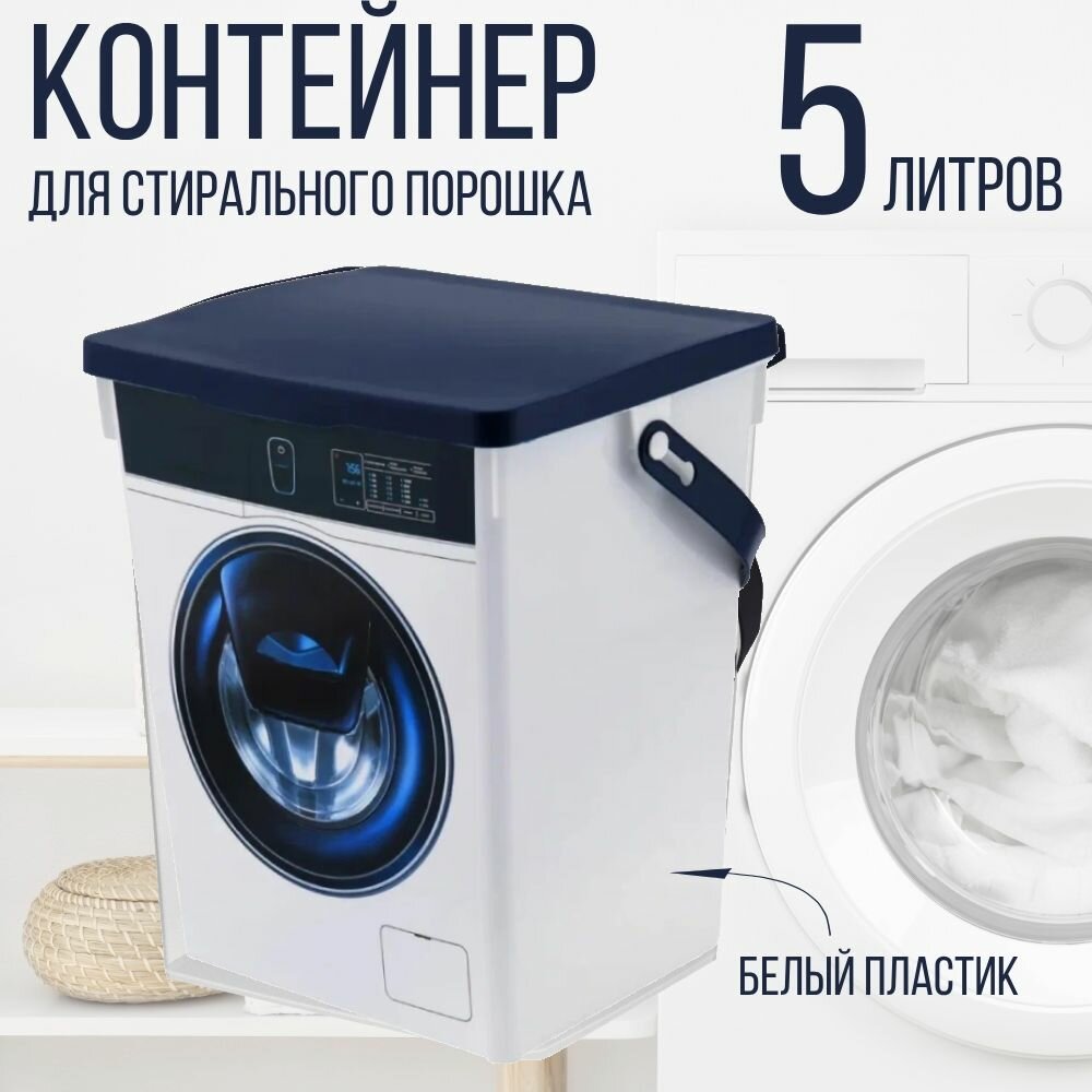 Контейнер для стирального порошка, 5 л.