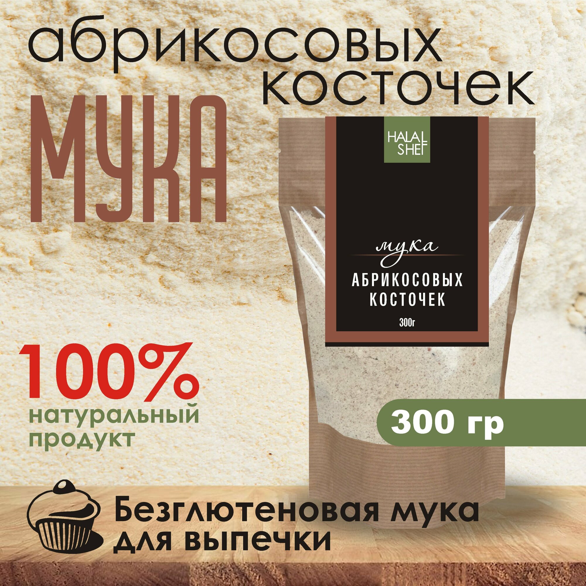 Мука абрикосовых косточек 300 гр/Мука из косточек абрикоса