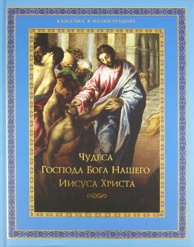 Олма/Классика(иллюстр)/Чудеса Господа Бога нашего Иисуса Христа/Бутромеев