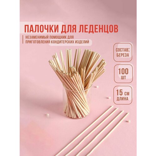 Палочки для леденцов, набор 100 шт, 15×0,3 см, берёза