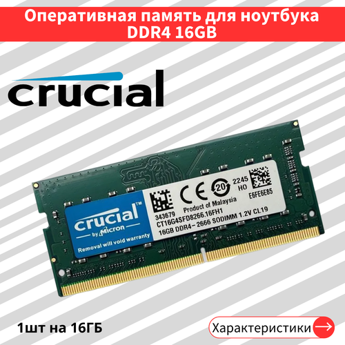 оперативная память crucial 16 гб ddr4 2666 мгц sodimm cl19 ct16g4sfra266 Оперативная память для ноутбука Crucial DDR4 16 ГБ 2666 МГц 1.2V CL19 SODIMM CT16G4SFD8266.16FH1