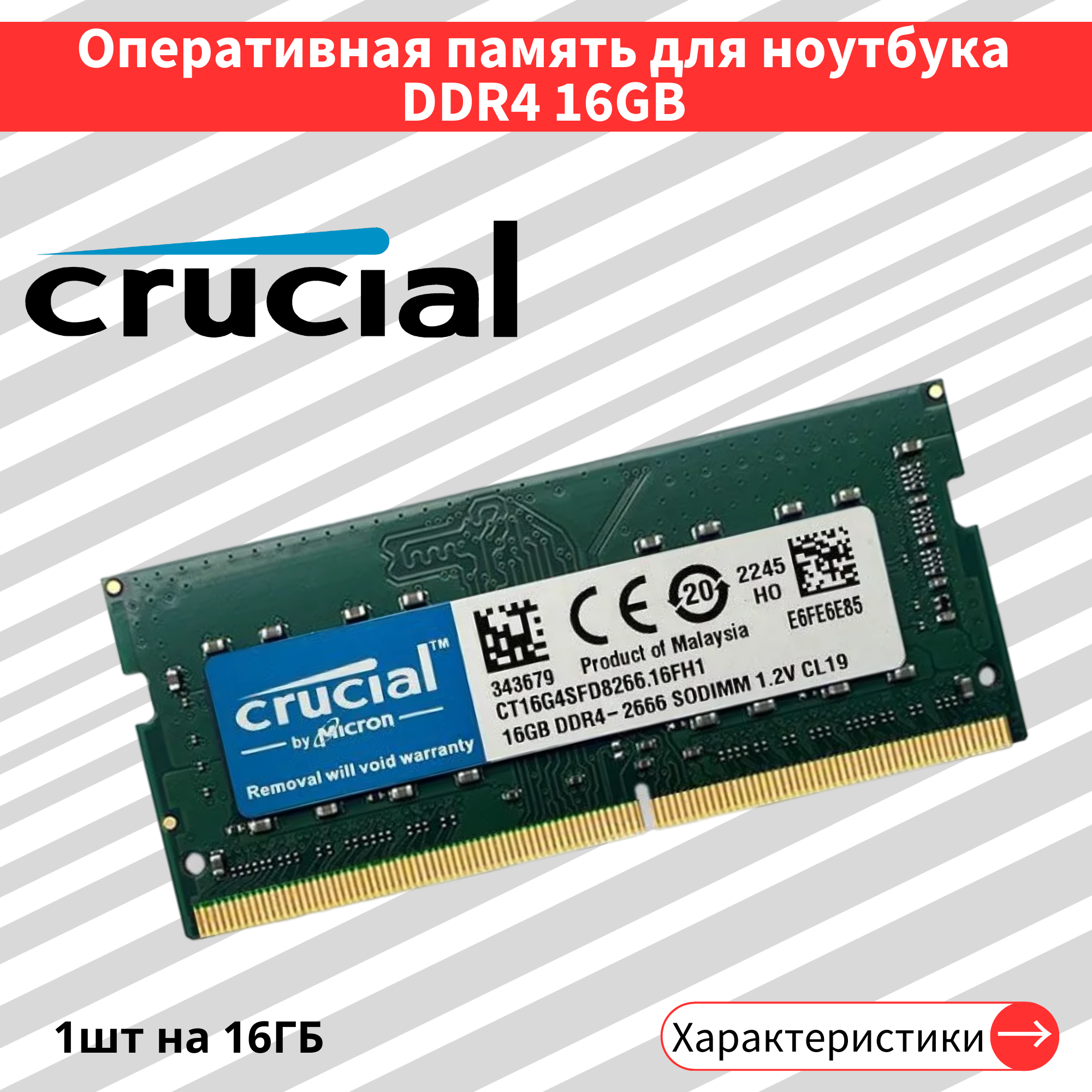 Оперативная память для ноутбука Crucial DDR4 16GB 2666MHz 1.2V CL19 SODIMM