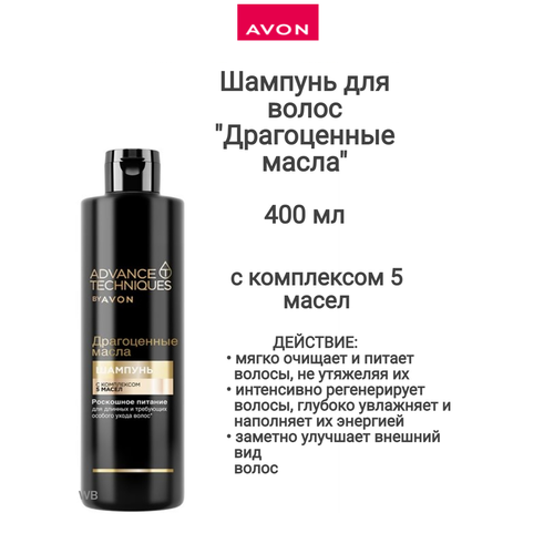 Шампунь -Драгоценные масла- *Комплекс 5 масел* 400 мл avon