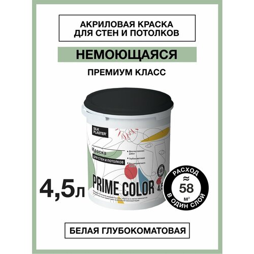 Водно-дисперсионной краска PRIME COLOR для стен и потолка 45 л 964₽