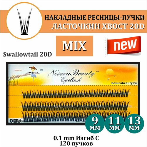 NesuraBeauty / Накладные ресницы пучки Ласточкин хвост 20D / Длина: MIX 9 11 13 мм, для макияжа и визажиста