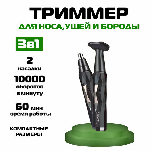Триммер для бороды носа и ушей триммер 3в1 черный 74900₽