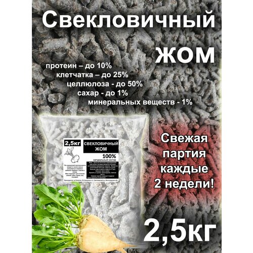 Свекловичный жом 2,5кг