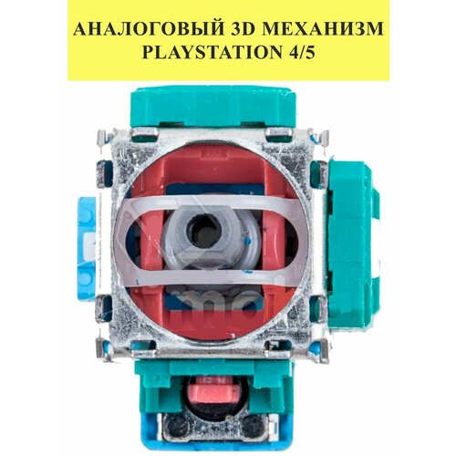 Аналоговый 3D механизм геймпада для PlayStation 45 52500₽