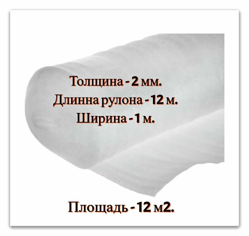 Подложка под ламинат в рулоне 2 мм. 12х1 м. для напольных покрытий теплого пола