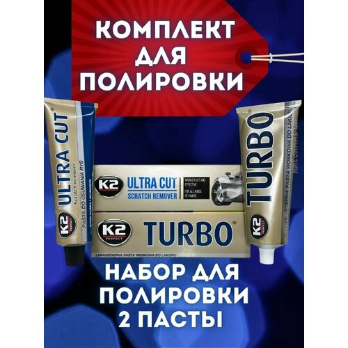 Набор полироли для автомобиля К2 ( ULTRA CAT / TURBO )