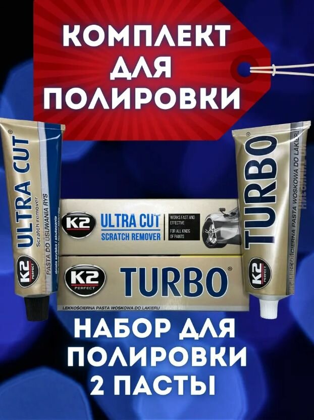 Набор полироли для автомобиля К2 ( ULTRA CAT / TURBO )